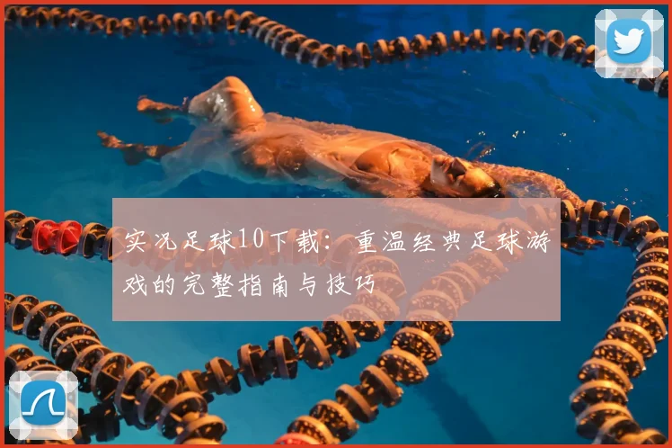 实况足球10下载:重温经典足球游戏的完整指南与技巧