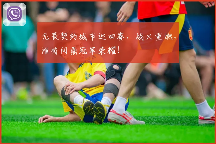 无畏契约城市巡回赛，战火重燃，谁将问鼎冠军荣耀！