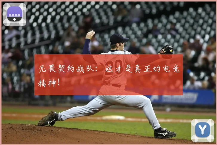 无畏契约战队：这才是真正的电竞精神！