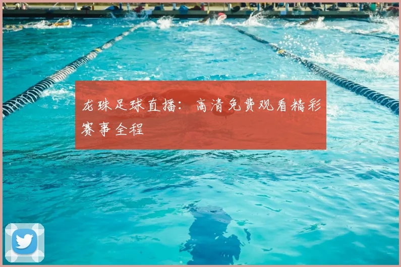 龙珠足球直播：高清免费观看精彩赛事全程
