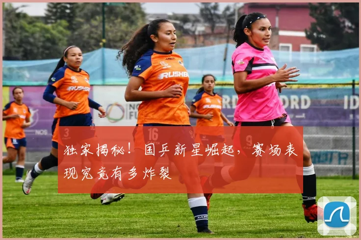 独家揭秘！国乒新星崛起，赛场表现究竟有多炸裂