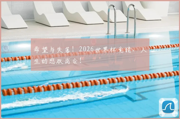 希望与失落！2026世界杯竞猜，人生的悲欢离合！