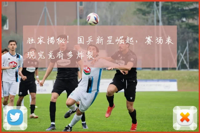 独家揭秘！国乒新星崛起，赛场表现究竟有多炸裂