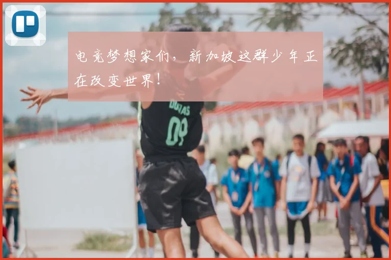 电竞梦想家们，新加坡这群少年正在改变世界！