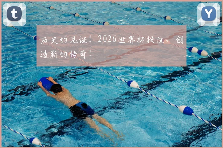 历史的见证！2026世界杯投注，创造新的传奇！