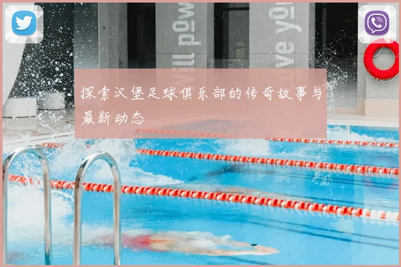 探索汉堡足球俱乐部的传奇故事与最新动态