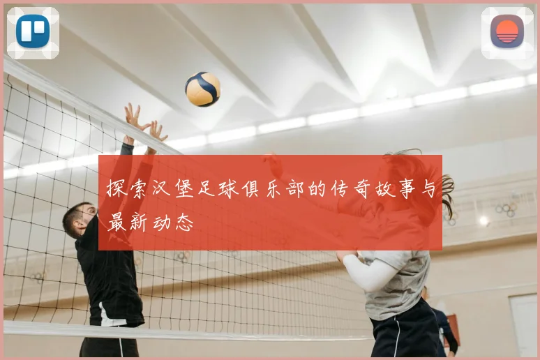 探索汉堡足球俱乐部的传奇故事与最新动态