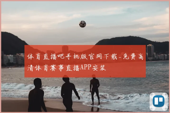 体育直播吧手机版官网下载_免费高清体育赛事直播APP安装