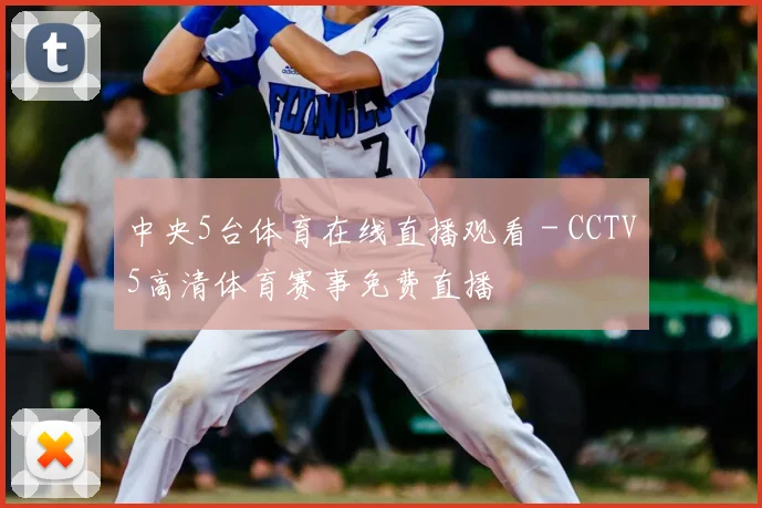 中央5台体育在线直播观看 - CCTV5高清体育赛事免费直播