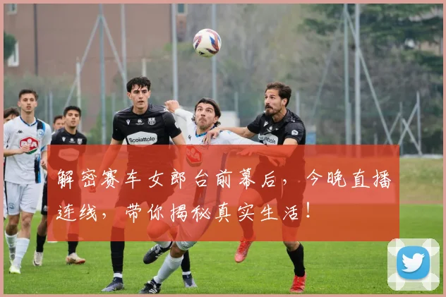 解密赛车女郎台前幕后，今晚直播连线，带你揭秘真实生活！
