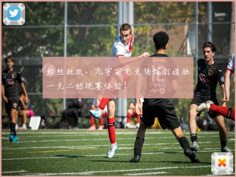 粉丝狂欢，元宇宙电竞场馆打造独一无二的观赛体验！