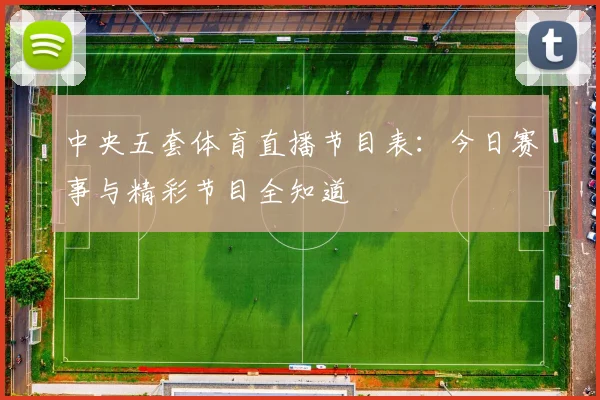 中央五套体育直播节目表：今日赛事与精彩节目全知道