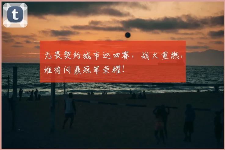 无畏契约城市巡回赛，战火重燃，谁将问鼎冠军荣耀！
