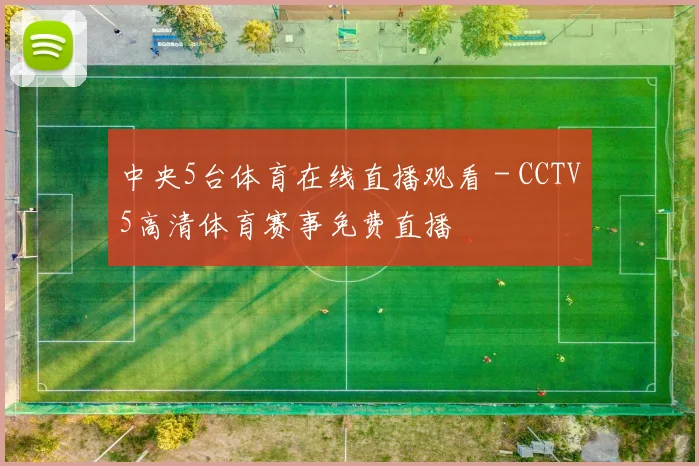 中央5台体育在线直播观看 - CCTV5高清体育赛事免费直播