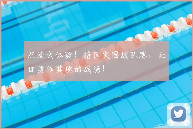 沉浸式体验！暗区突围战队赛，让你身临其境的战场！
