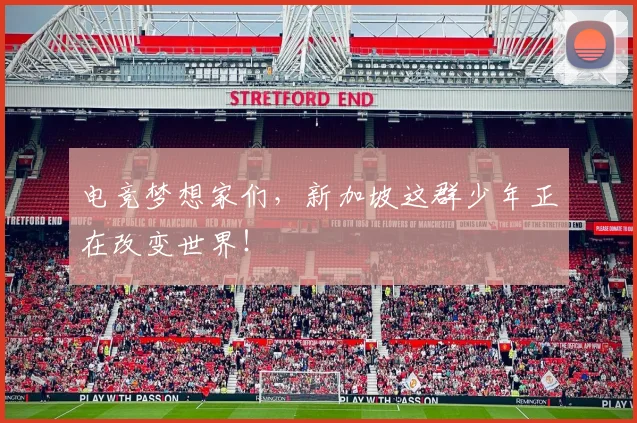 电竞梦想家们，新加坡这群少年正在改变世界！
