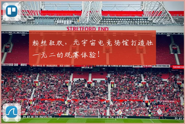 粉丝狂欢，元宇宙电竞场馆打造独一无二的观赛体验！