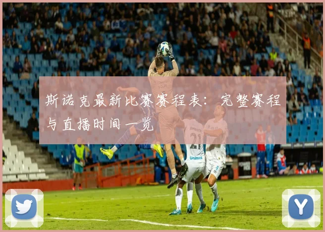 斯诺克最新比赛赛程表：完整赛程与直播时间一览
