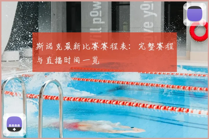 斯诺克最新比赛赛程表：完整赛程与直播时间一览