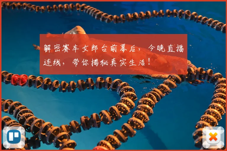解密赛车女郎台前幕后，今晚直播连线，带你揭秘真实生活！
