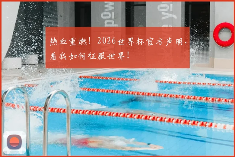 热血重燃！2026世界杯官方声明，看我如何征服世界！