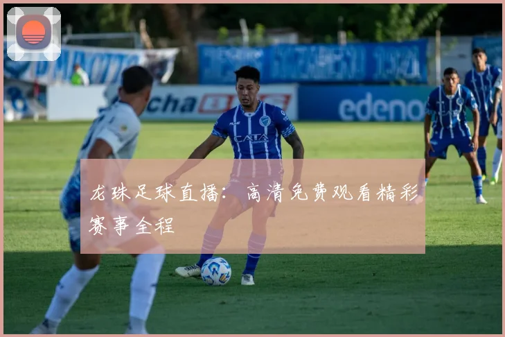 龙珠足球直播：高清免费观看精彩赛事全程