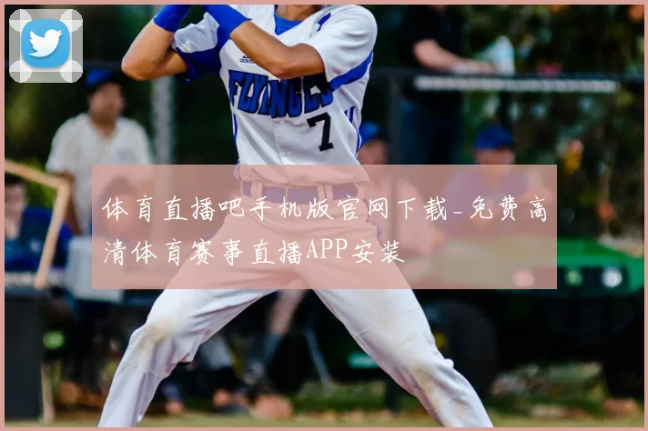 体育直播吧手机版官网下载_免费高清体育赛事直播APP安装