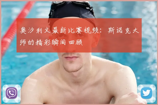 奥沙利文最新比赛视频:斯诺克大师的精彩瞬间回顾