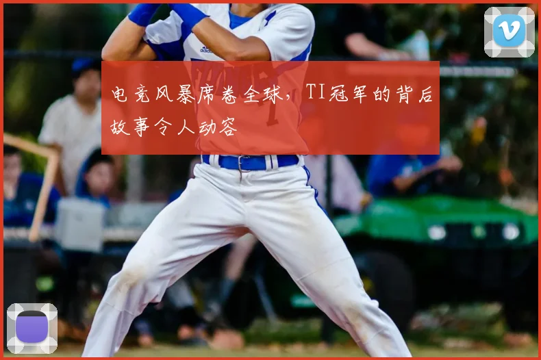 电竞风暴席卷全球，TI冠军的背后故事令人动容