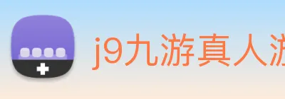 j9九游真人游戏第一品牌 Logo